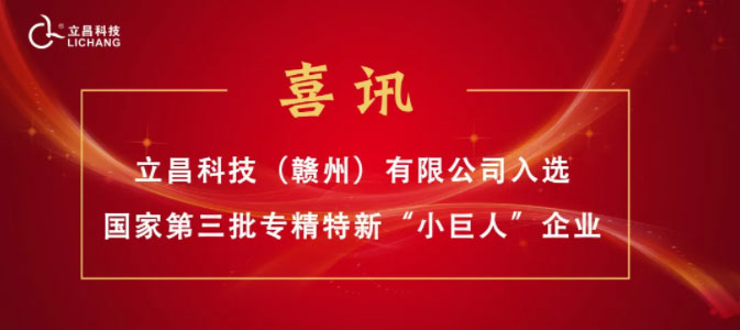 【喜訊】立昌新材料，入選國家級第三批專精特新“小巨人”企業(yè)